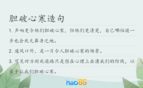 膽破心寒造句