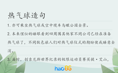 熱氣球造句