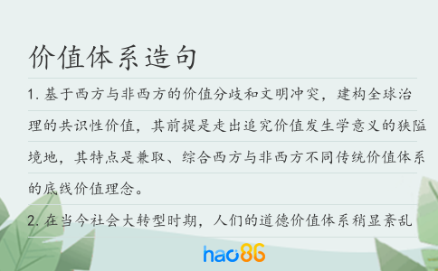 價值體系造句