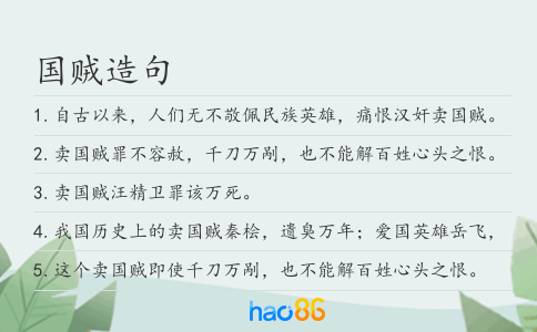 國賊造句