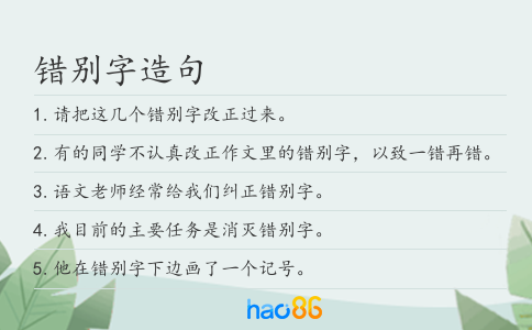 錯別字造句
