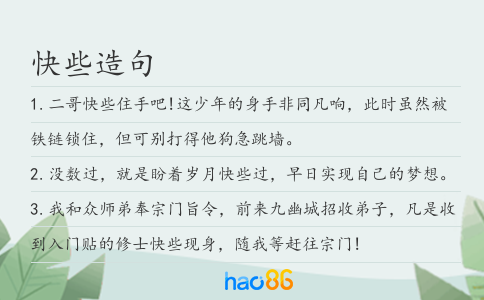快些造句