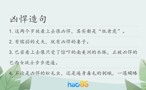 兇悍造句