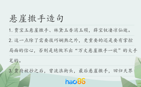 懸崖撒手造句