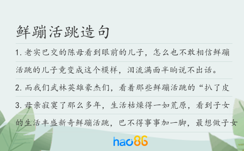 鮮蹦活跳造句