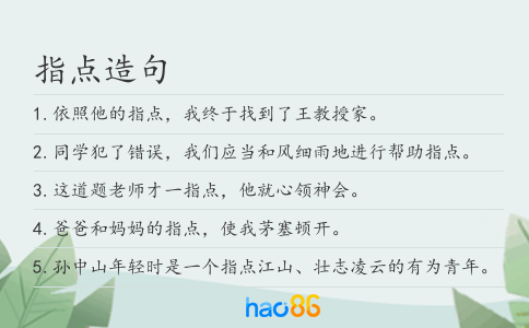 指點造句