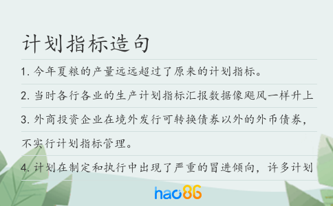 計劃指標造句