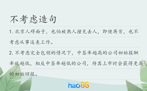 不考慮造句