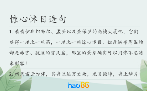 驚心怵目造句