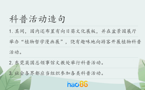 科普活動造句