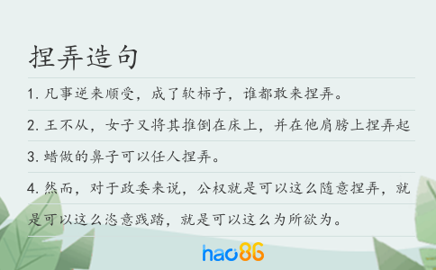 捏弄造句