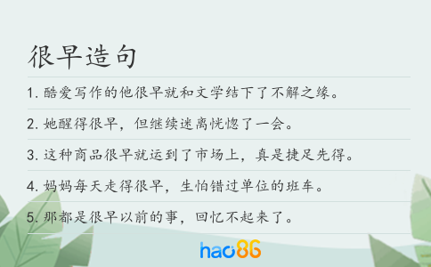 很早造句