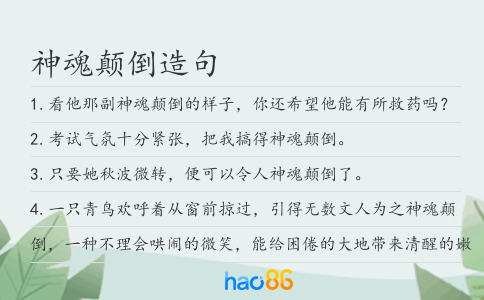 神魂顛倒造句
