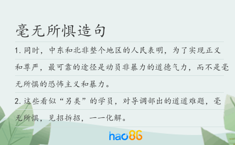 毫無所懼造句