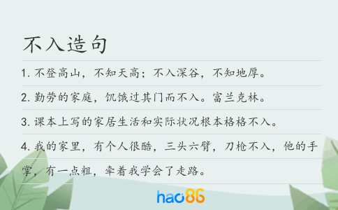 不入造句