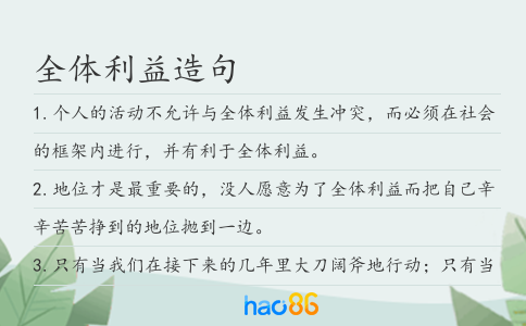 全體利益造句