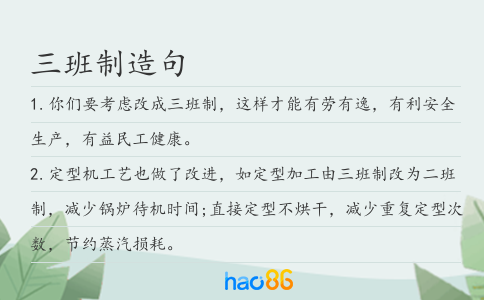 三班制造句