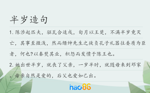 半歲造句
