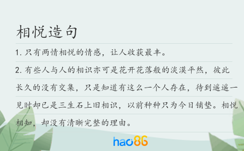 相悅造句