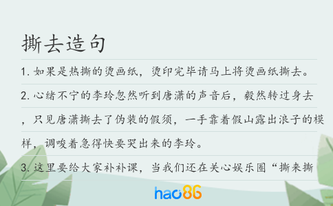 撕去造句