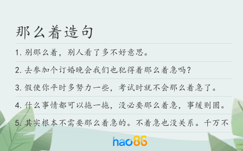 那么著造句