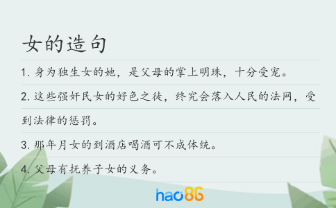 女的造句