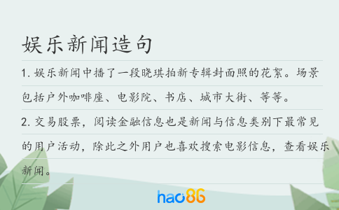 娛樂新聞造句