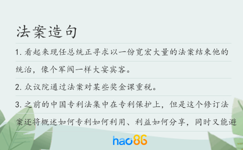 法案造句