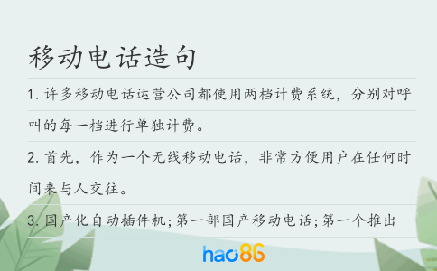 移動電話造句
