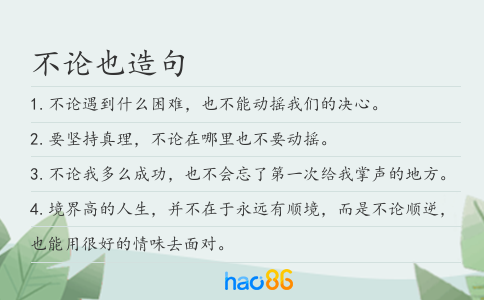 不論也造句