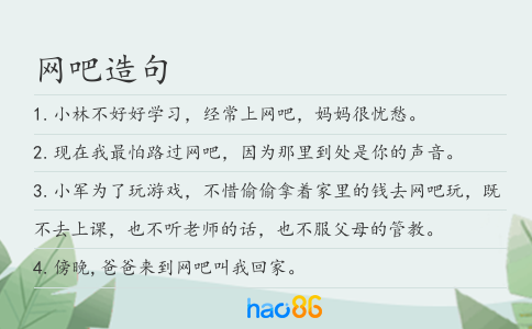 網(wǎng)吧造句