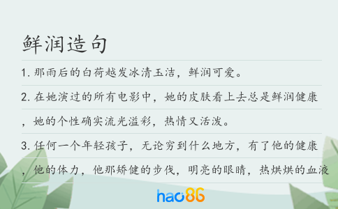 鮮潤造句