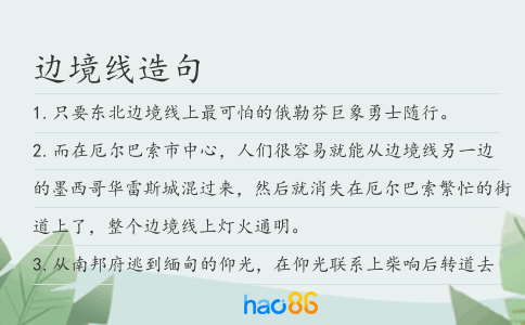 邊境線造句