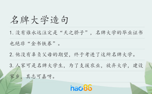 名牌大學造句