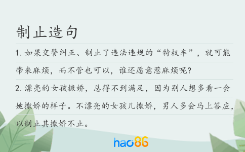 制止造句