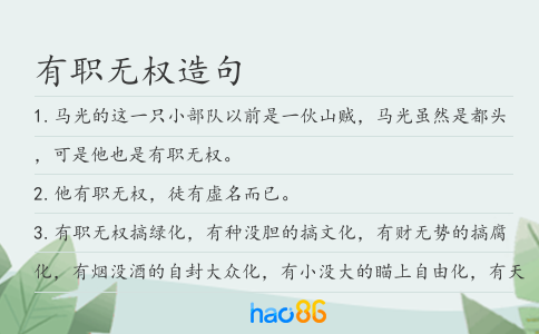 有職無權造句