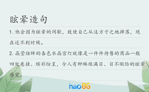 眩暈造句
