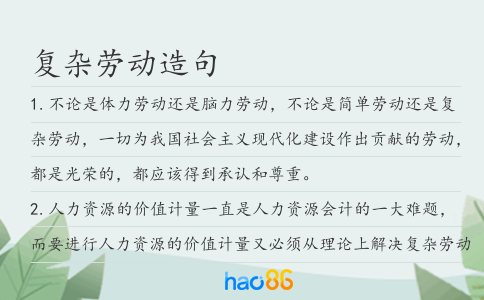 復雜勞動造句