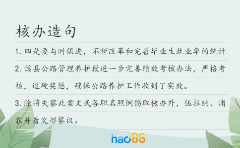 核辦造句