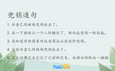 兜銷造句