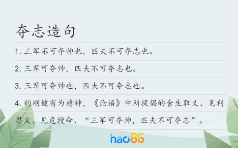奪志造句