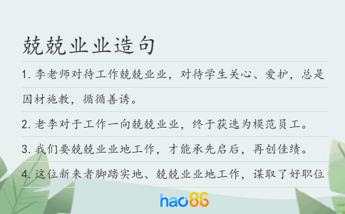 兢兢業業造句