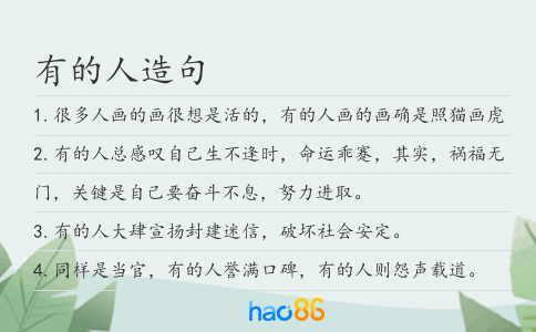 有的人造句