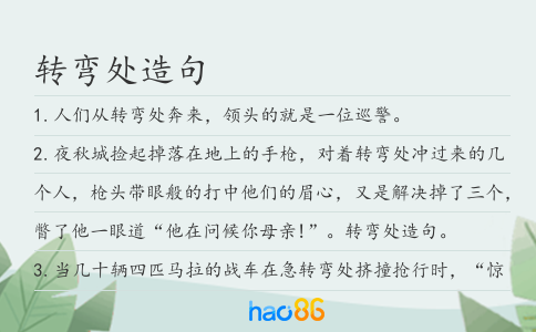 轉(zhuǎn)彎處造句