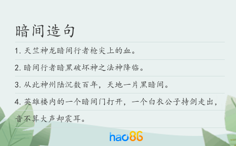暗間造句