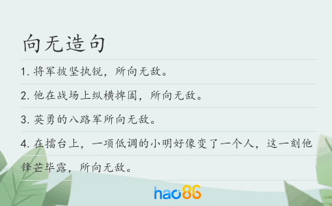 向無造句