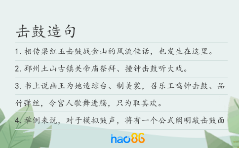 擊鼓造句