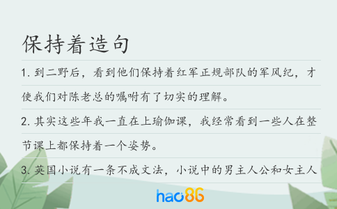 保持著造句
