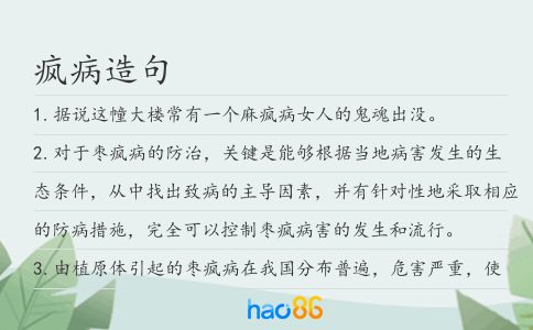 瘋病造句