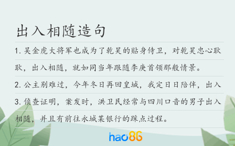 出入相隨造句